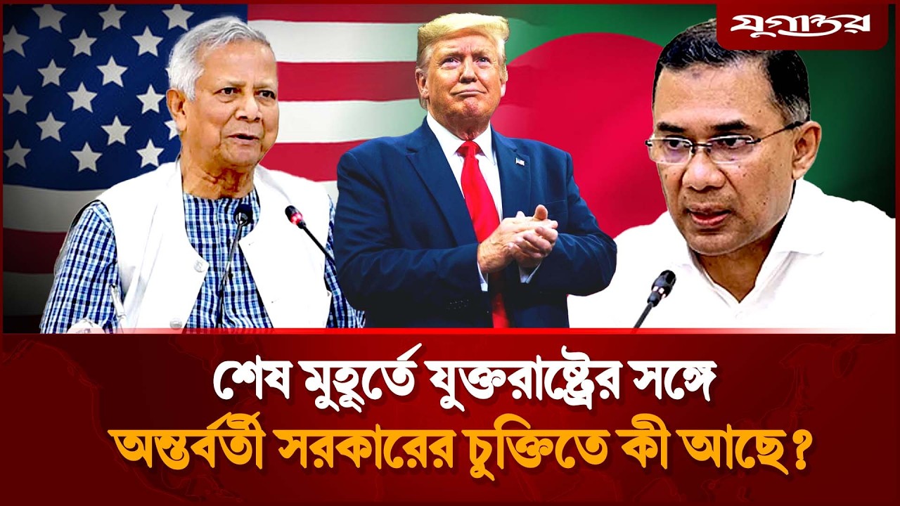 শেষ মুহূর্তে যুক্তরাষ্ট্রের সঙ্গে অন্তর্বর্তী সরকারের চুক্তিতে কী আছে? | US-BD  | Economy | Jugantor