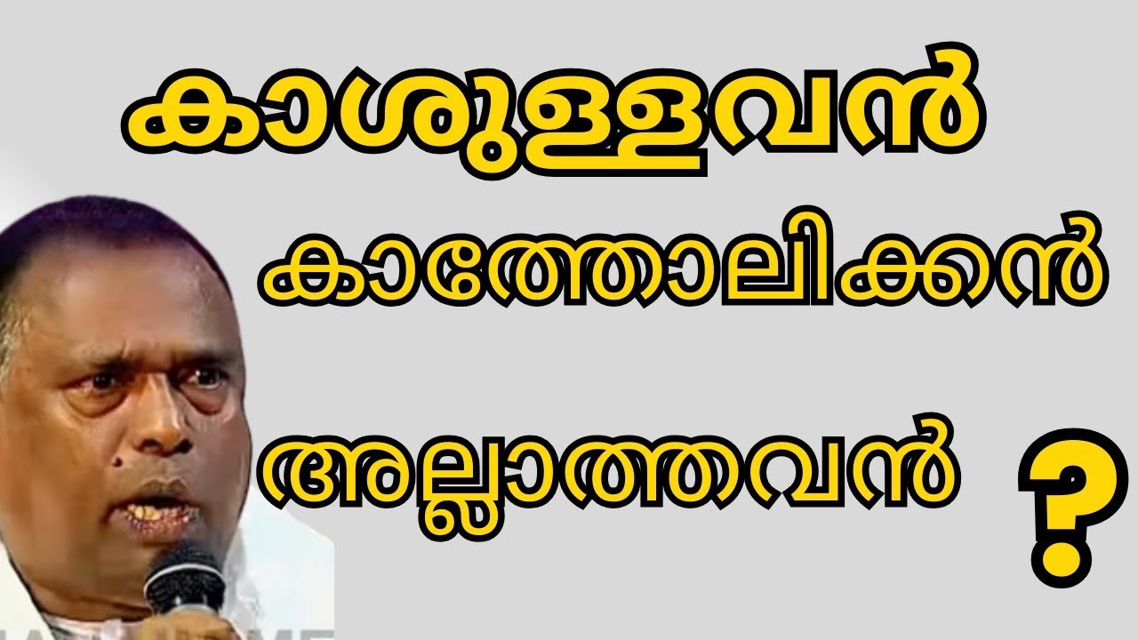 കാശുള്ളവൻ കാത്തോലിക്കൻ അല്ലാത്തവൻ? 😭😃😃💐