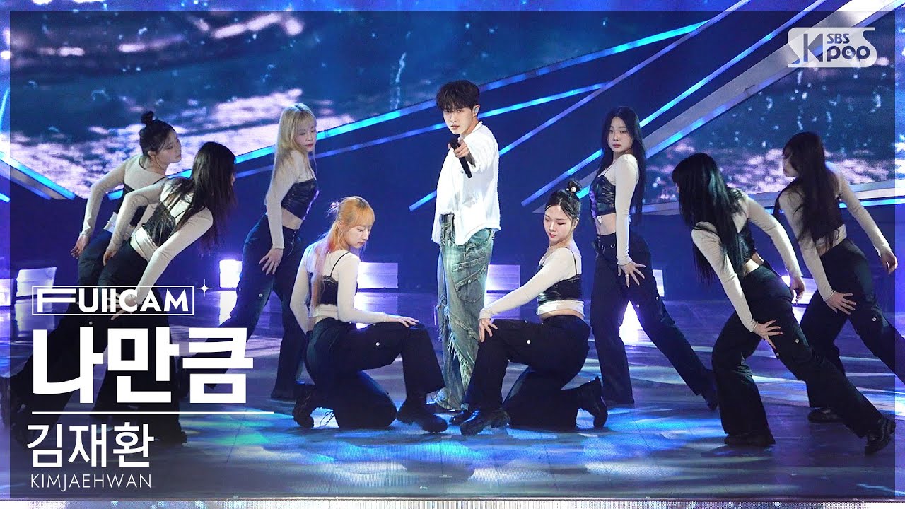 [안방1열 풀캠4K] 김재환 '나만큼' (KIMJAEHWAN 'Amaid' FullCam)│@SBS Inkigayo 240519