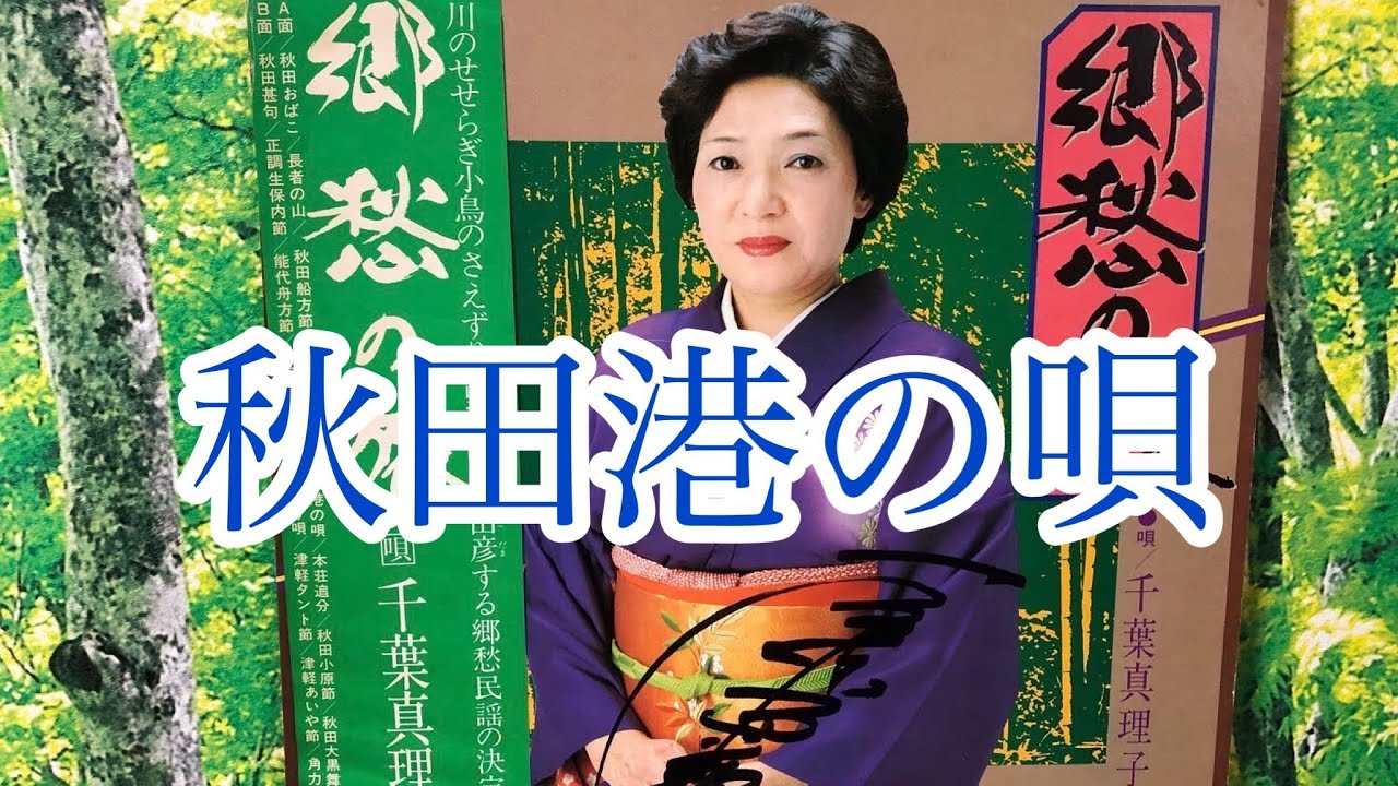 秋田港の唄　(千葉眞理子)