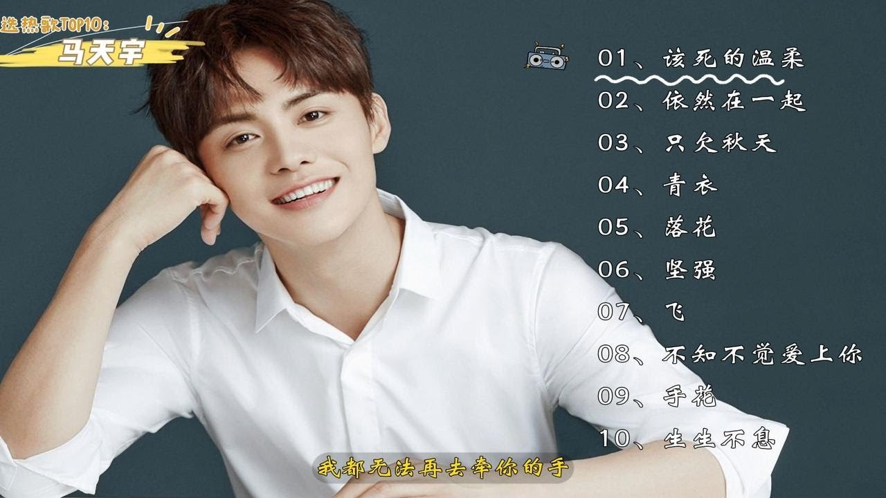 【马天宇】精选热门歌曲Top10。