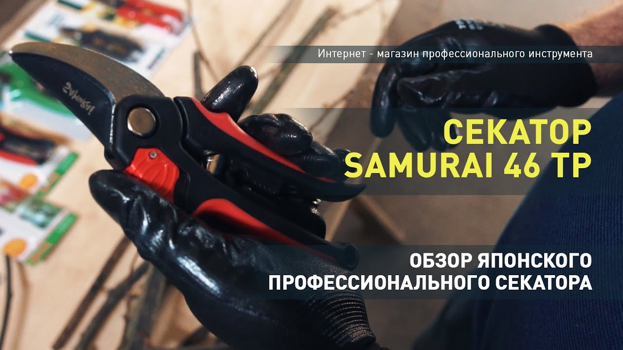 Обзор профессионального секатора Samurai 46TP