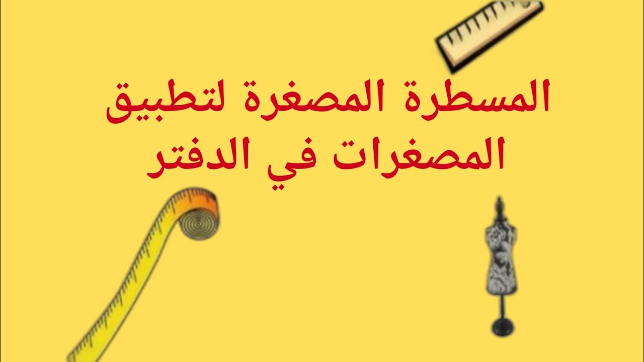طريقة المسطرة المصغرة