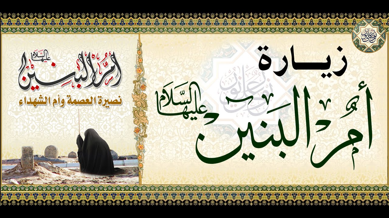 زيارة أم البنين عزيزة الزهراء فاطمة بنت حزام الكلابية (عليها السلام) مجربة لقضاء الحوائج