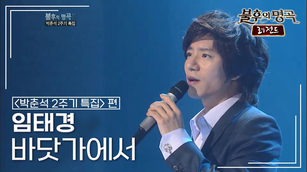 임태경(Im Tae Kyung) - 바닷가에서 [불후의명곡 레전드/Immortal Songs Legend] | KBS 120303 방송