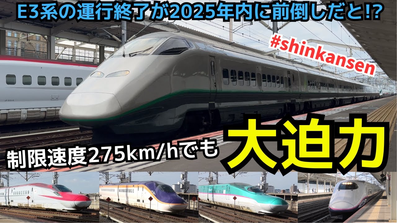 【E3系の終了が前倒し？？】大宮から下りで一駅　275km/h高速通過が楽しめる駅  (一部速度付き)　#shinkansen #oyama