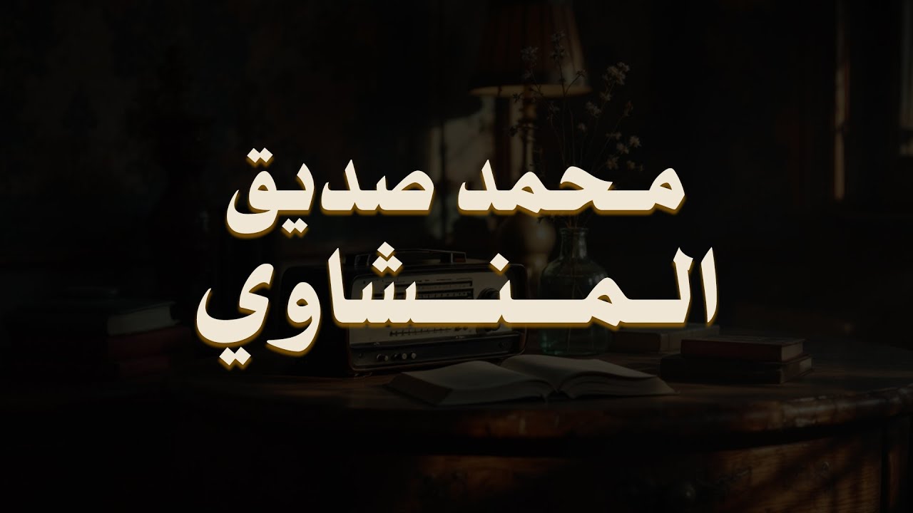 حين يقرأ المنشاوي .. ترتجف الأرواح والقلوب خشوعًا🎧😌