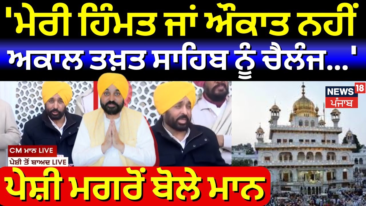 CM Mann : 'ਮੇਰੀ ਹਿੰਮਤ ਜਾਂ ਔਕਾਤ ਨਹੀਂ Akal Takhat Sahib ਨੂੰ ਚੈਲੰਜ ਕਰਨ ਦੀ', ਪੇਸ਼ੀ ਮਗਰੋਂ ਬੋਲੇ ਮਾਨ