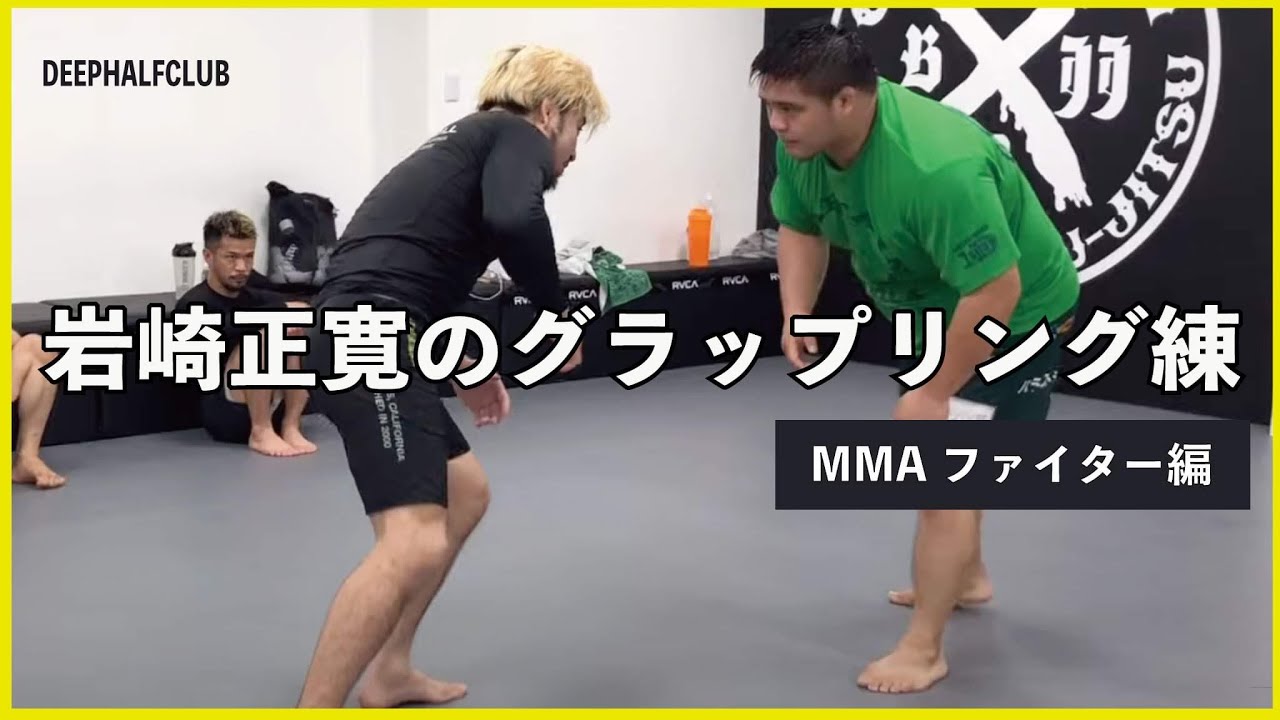 岩崎正寛のグラップリング練MMAファイター編