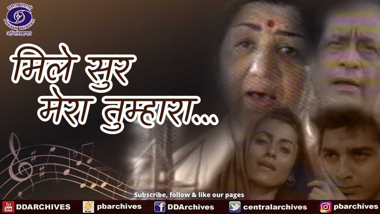 Mile Sur Mera Tumhara... | मिले सुर मेरा तुम्हारा...
