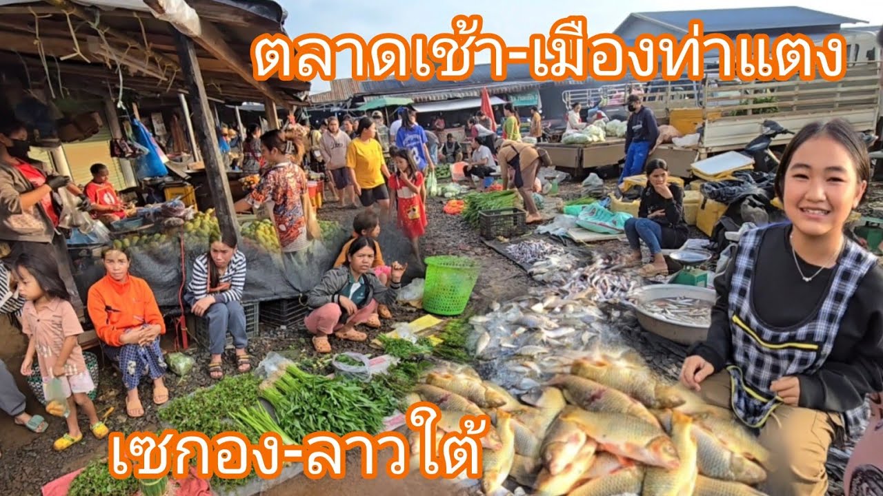 #เที่ยวลาวใต้ ตลาดเช้าเมืองท่าแตง แขวงเซกอง #ลาวใต้  ถ่ามข่าวเป็ดกับน้องมะลิ?#สาวลาว #เที่ยวลาว #ลาว