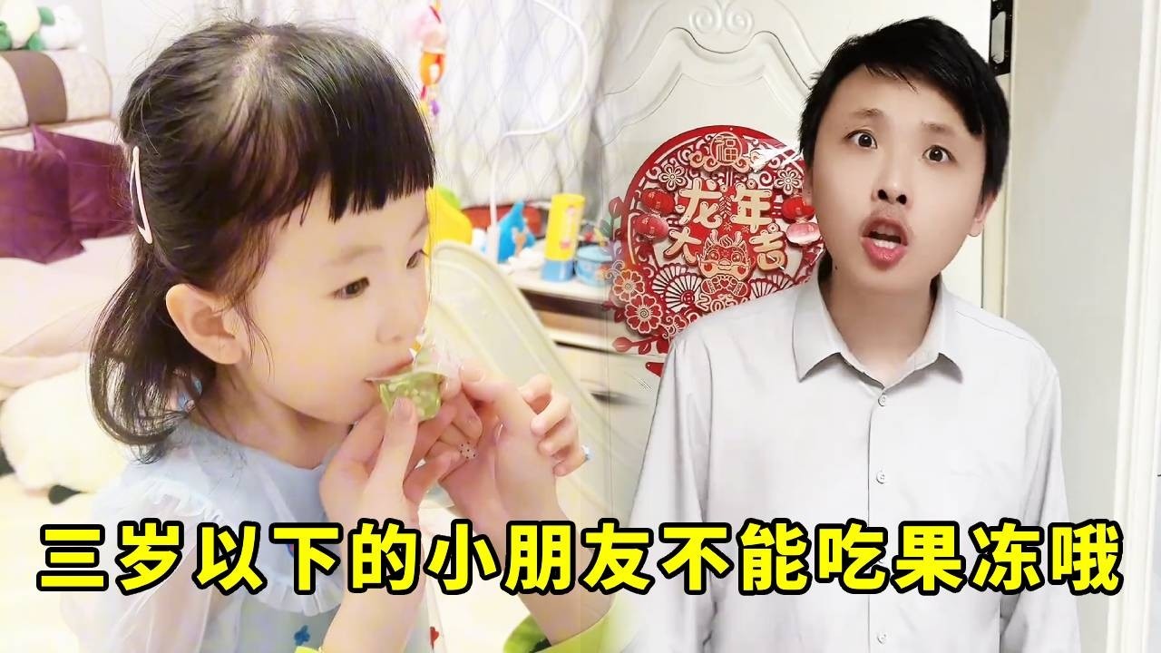 儿童安全合集！三岁以下的小朋友不能吃果冻哦，是很危险的#亲子日常