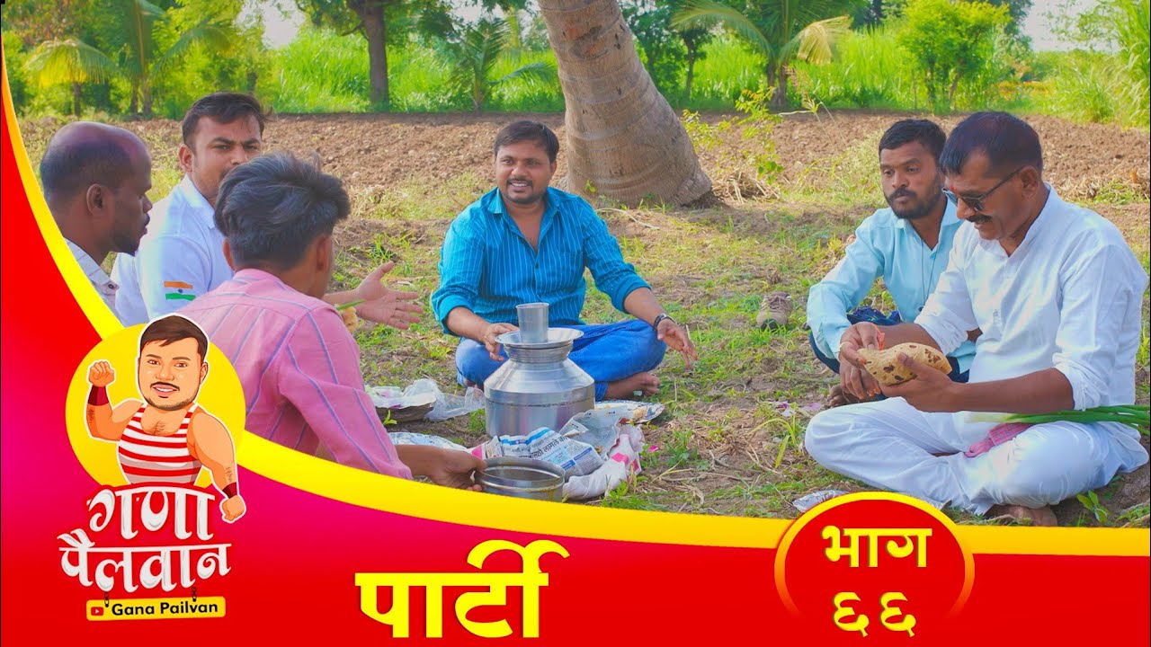 संपुर्ण भाग नं - ६६ || पार्टी || Episode No - 66 || Party || 