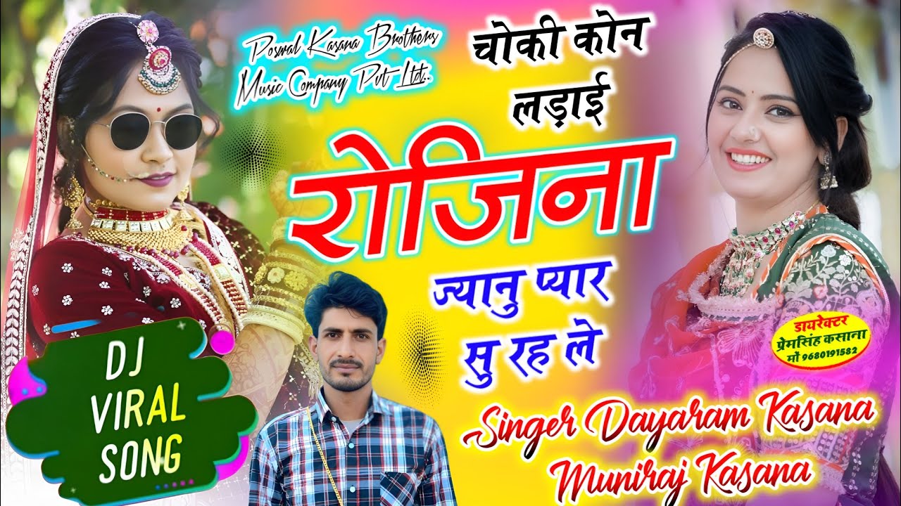 ट्रेंडिंग सोंग | चौकी कौन लड़ाई रोजीना जानू प्यार सु रह ल | Muniraj Kasana,Dayaram Kasana Viral Song