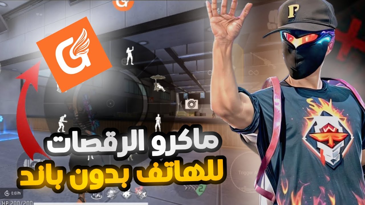 اسهل طريقة لعمل ماكرو رقصات و awm للهاتف متلPC🥶💯