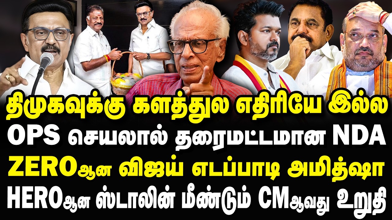 OPS அடித்த Stunt! திமுக-கு எதிரியே இல்ல! Zeroஆன விஜய் எடப்பாடி அமித்ஷா Kantharaj Interview #mkstalin