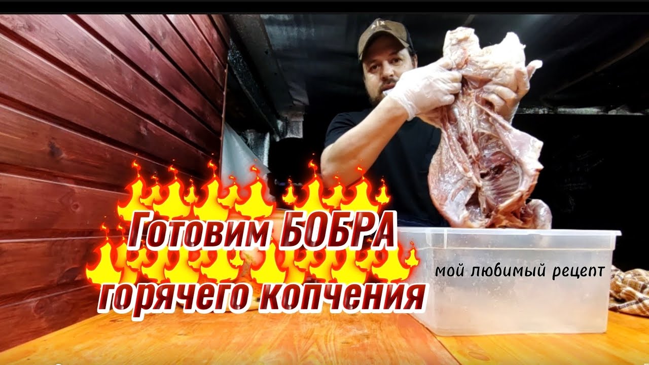 Готовлю бобра горячим копчением. Мясо как ветчина, сочное и вкусное.  Блог человек из СССР.