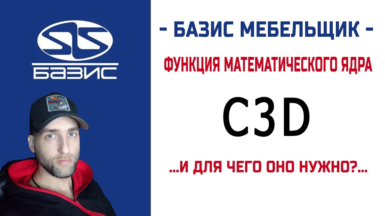 Базис Мебельщик   Математическое ядро C3D и для чего оно нужно