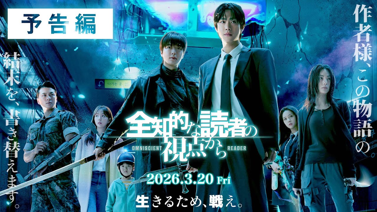 『全知的な読者の視点から』予告｜2026年3月20日（金）全国ロードショー