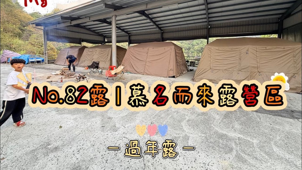 No.82露｜慕名而來露營區
