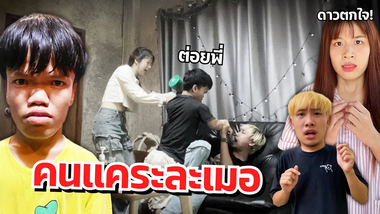 ดาวตกใจ น้องละเมอต่อยแฟน เครียดมาก หลอนมาก