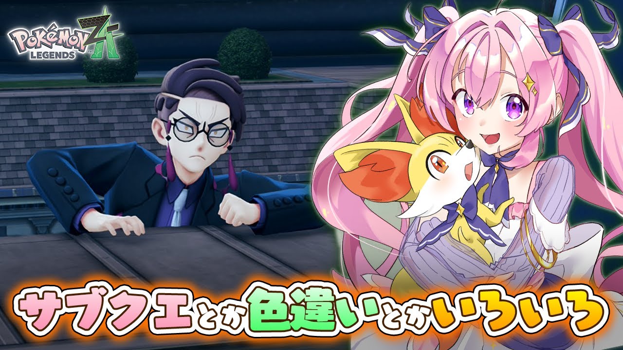 ゲリラでやり残してるものすすめる～！  #10.5 【ポケモンレジェンズZA】