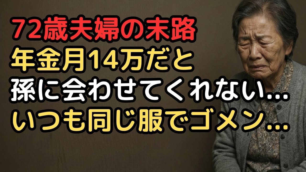 「孫に誕生日プレゼントすら買えない」年金月14万円の72歳祖母が初めて孫の顔を見られなくなった日…貧困が奪った家族の絆