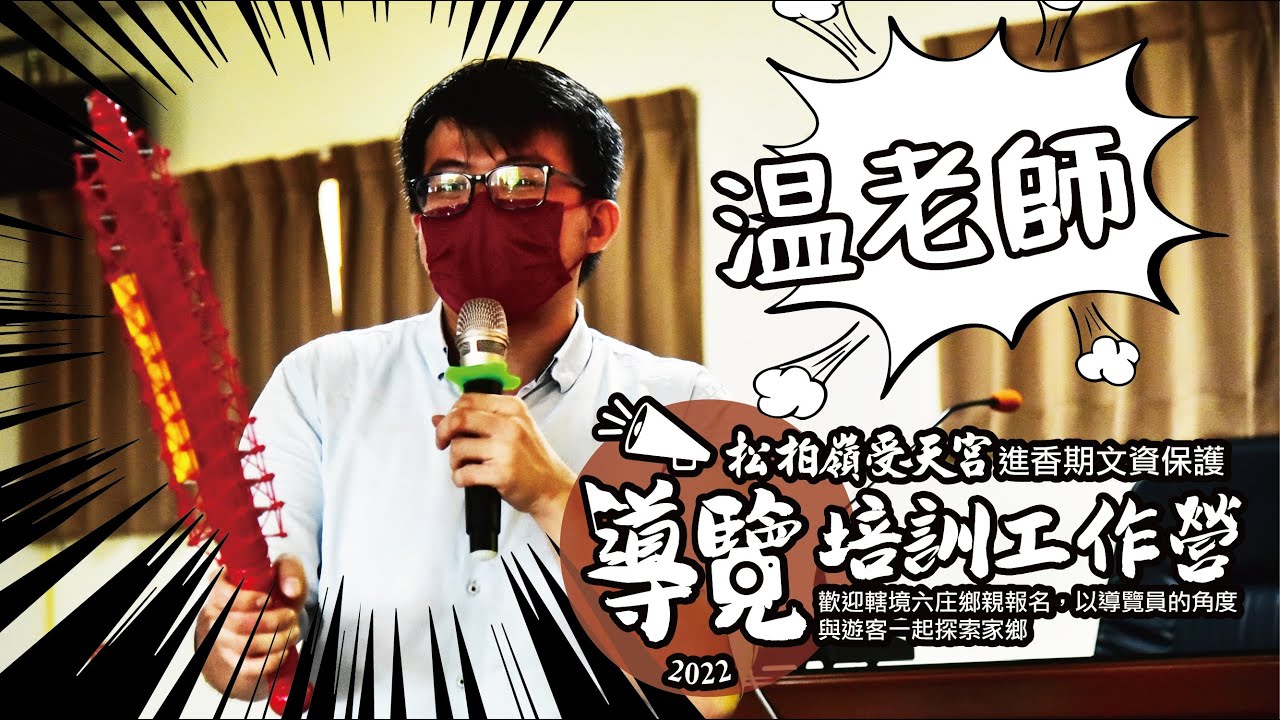 2022│松柏嶺受天宮│進香期文資保護暨導覽培訓工作營│走讀導覽│温宗翰老師