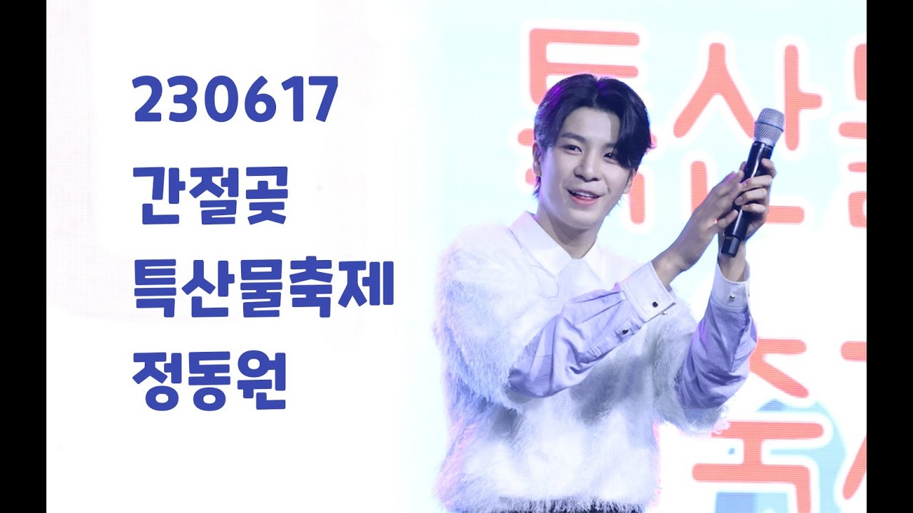 정동원 4K 팬캠 230617 간절곶 특산물 대축제  JEONGDONGWON FANCAM