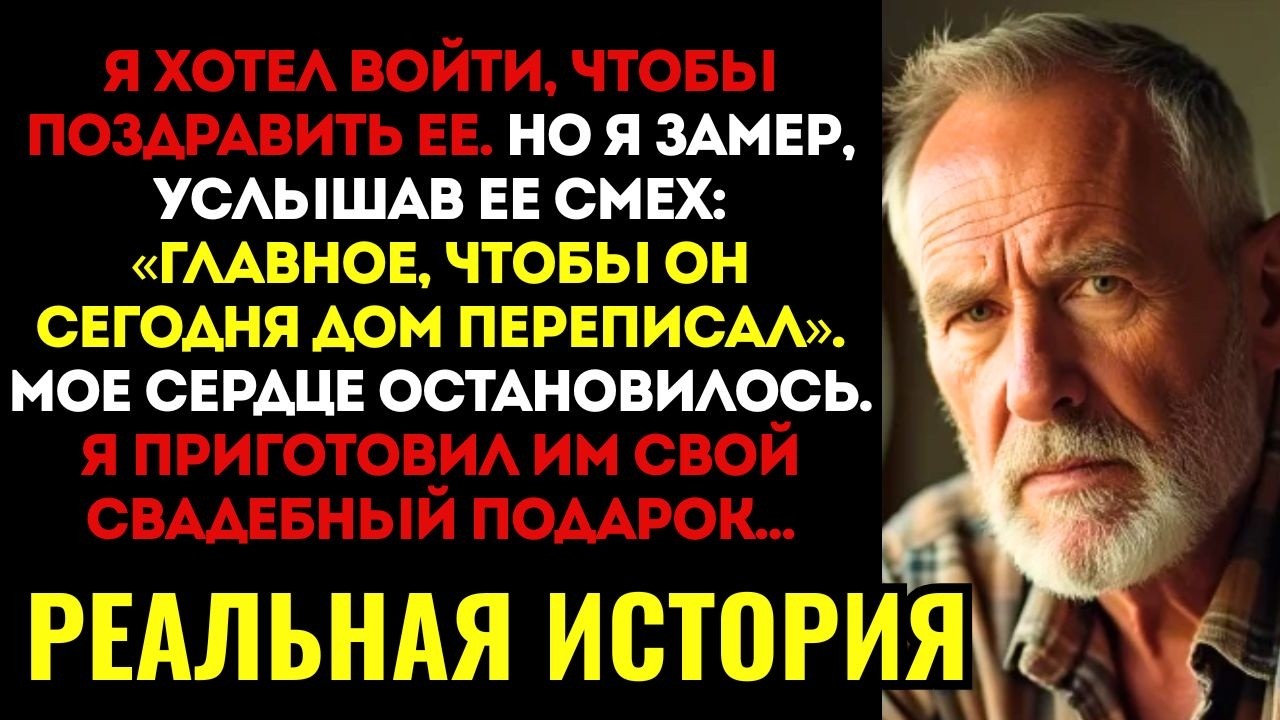 ДО СЛЕЗ! Я стоял за дверью и слышал, как дочь говорит жениху: «После свадьбы мы выкинем старика»...