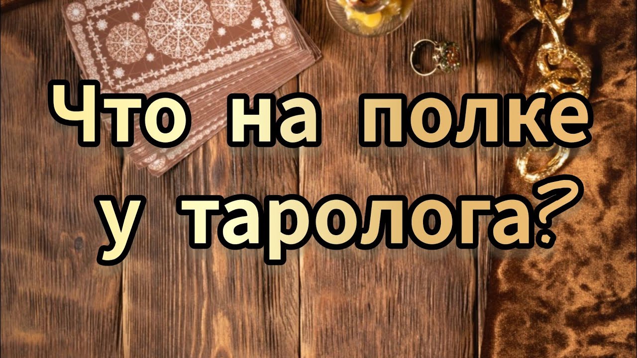 Что на полке у таролога? Покажи свои колоды.
