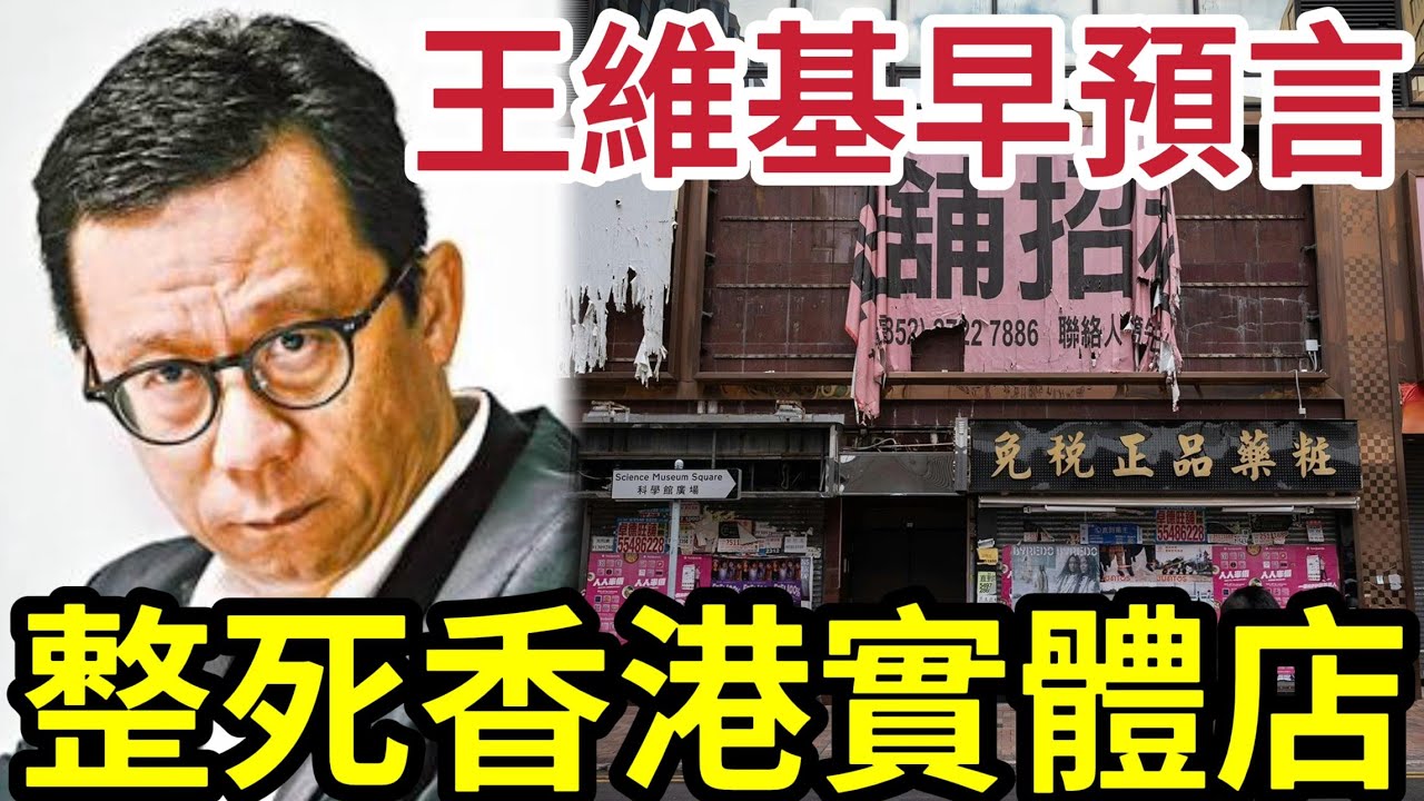 王維基整死香港實體店！與「內地三大電商」共同合作！本地實體消費「已經冇得做」港人完全接受「內地商品！」五大預告「免清關物流」做到大小通吃！