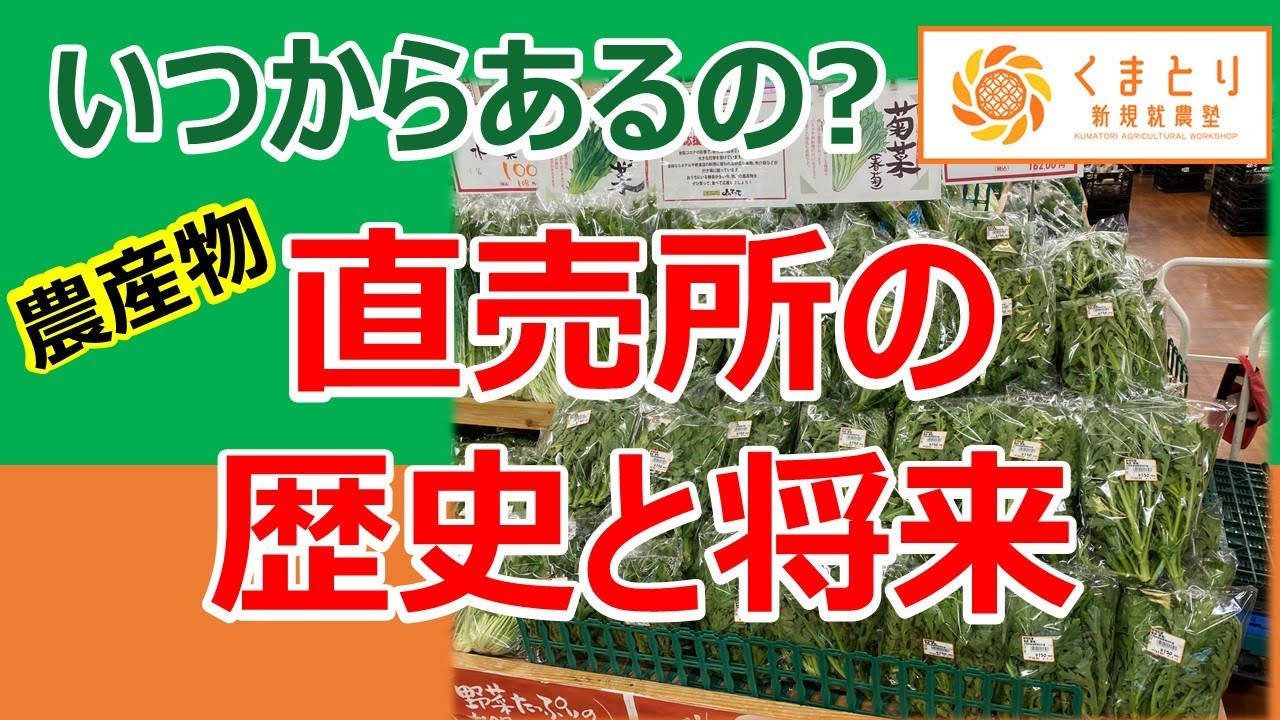 農産物直売所の歴史と将来
