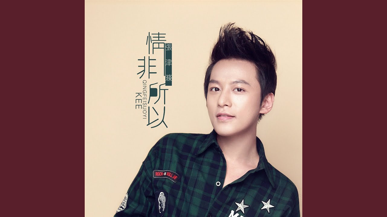 情非所以