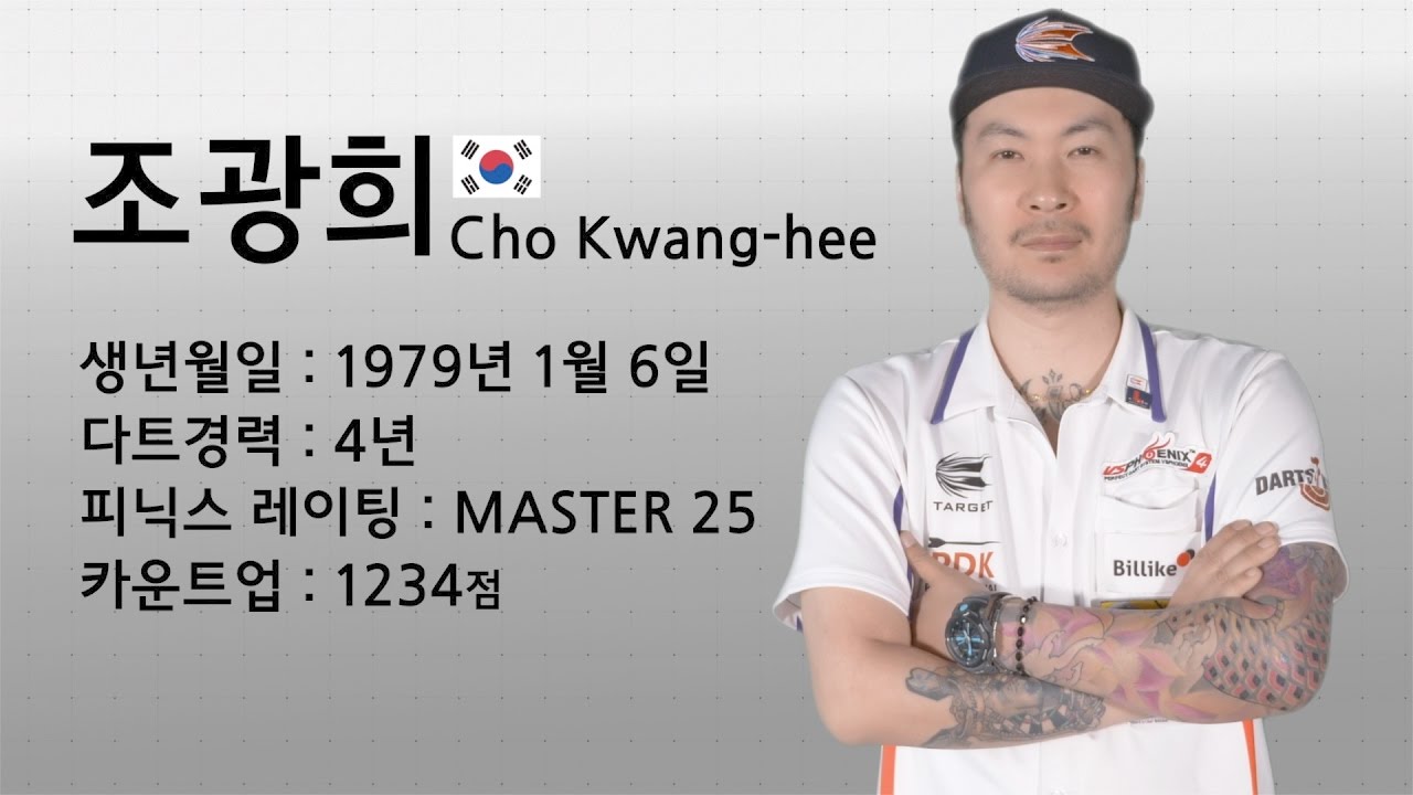 조광희 선수 인터뷰 Dart player Cho Kwang-hee interview