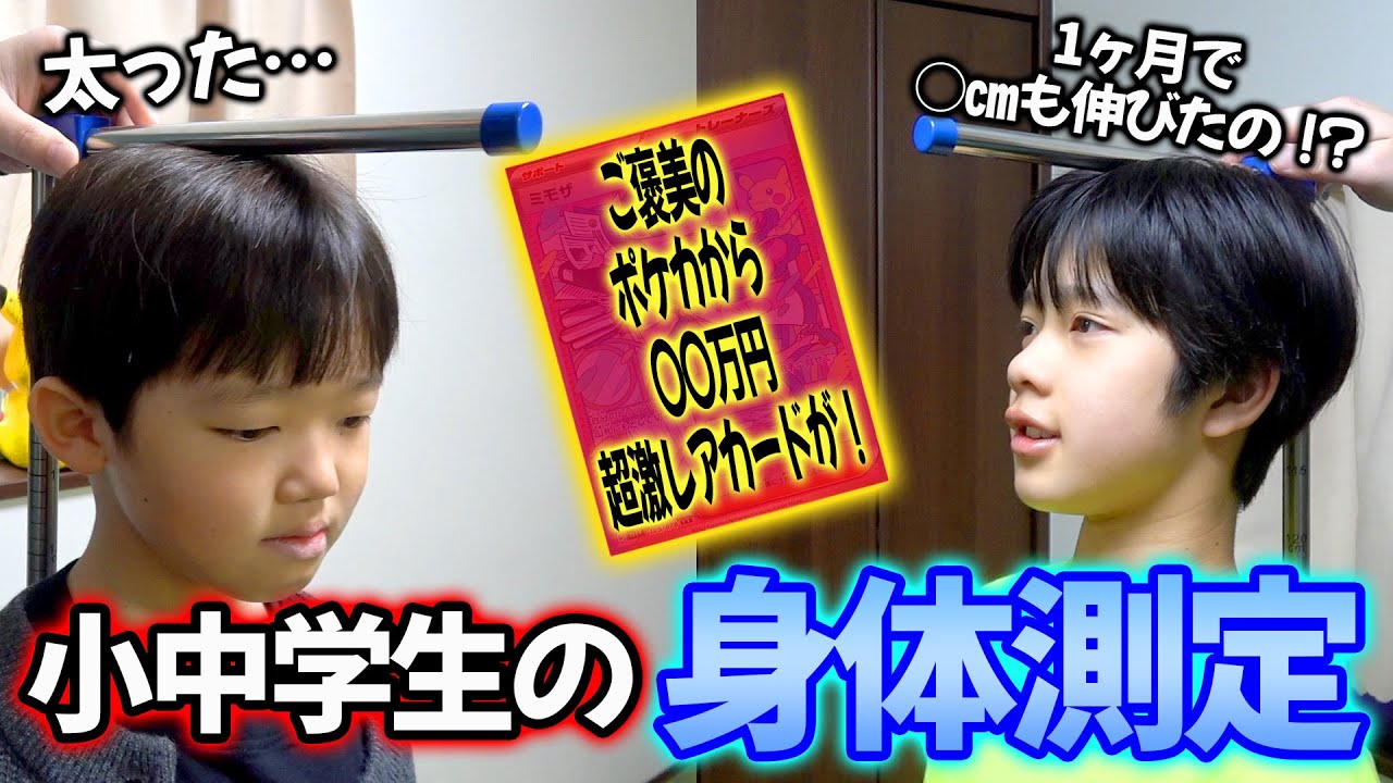 【神回】身体測定で身長と体重公開！ポケカ開封したら激レア出たんだけど！！！！