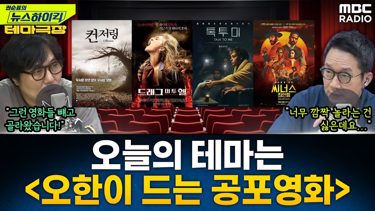 [뉴스하이킥] 오늘의 테마는 '오한이 드는 공포영화'...'컨저링', '씨너스:죄인들', '톡투미', '드래그 미 투 헬' 추천 - 거의없다, MBC 250801 방송