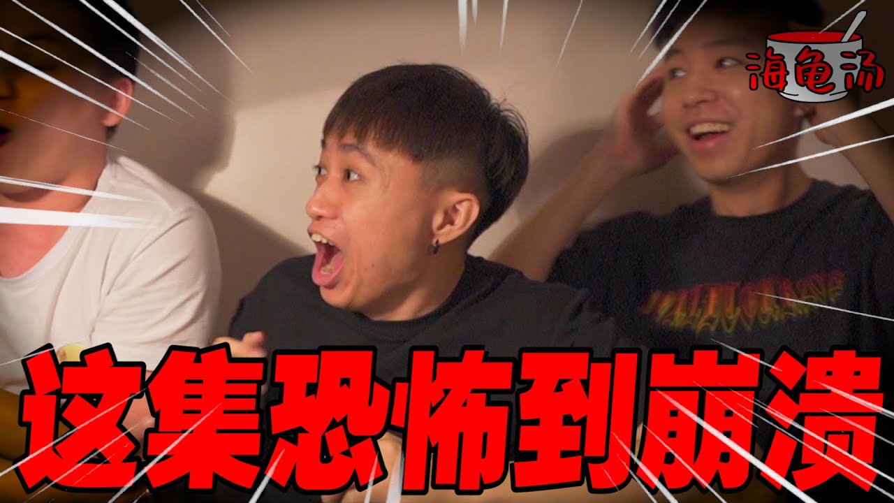 【海龟汤】这集太恐怖，所以封面特地选没那么吸引的，胆小的别进来!