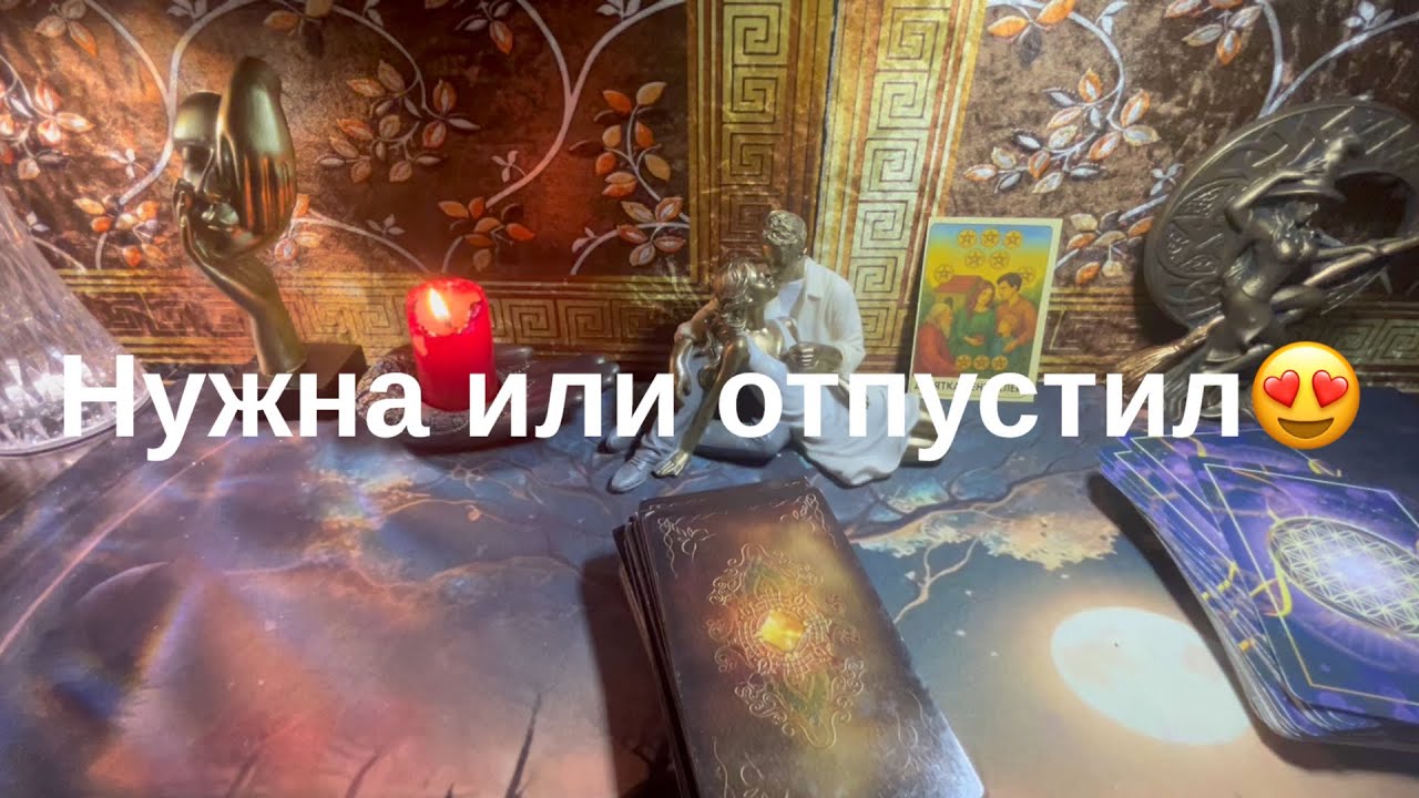 Нужна или отпустил😀
