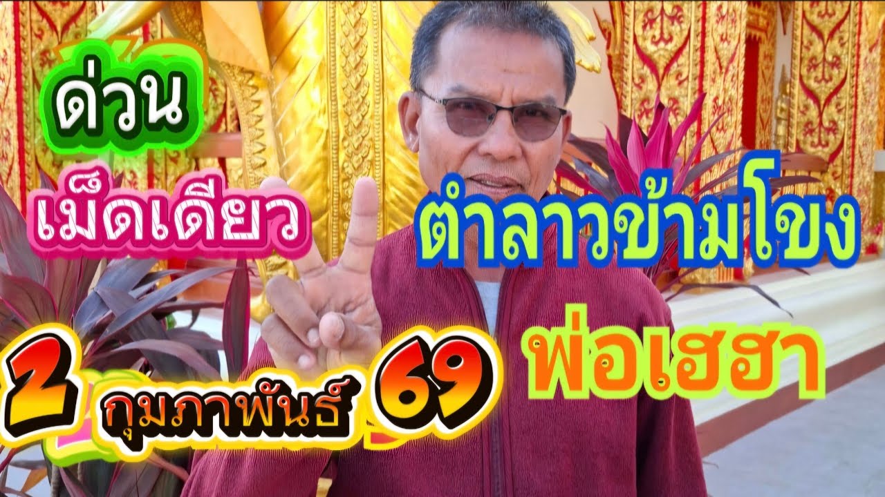 มาด่วนๆแนวทางตำลาวข้ามโขงของแท้พ่อเฮฮา 2 กุมภาพันธ์ 69