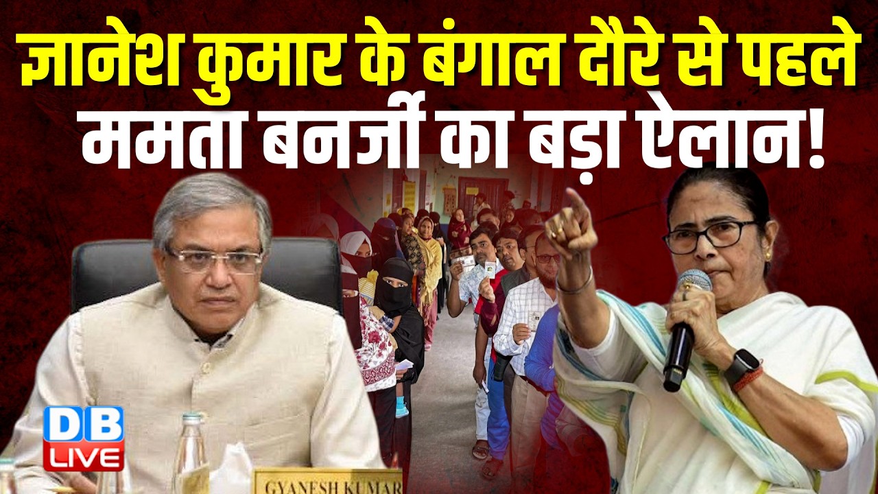 Gyanesh Kumar के बंगाल दौरे से पहले Mamata Banerjee का बड़ा ऐलान ! west bengal election | #dblive