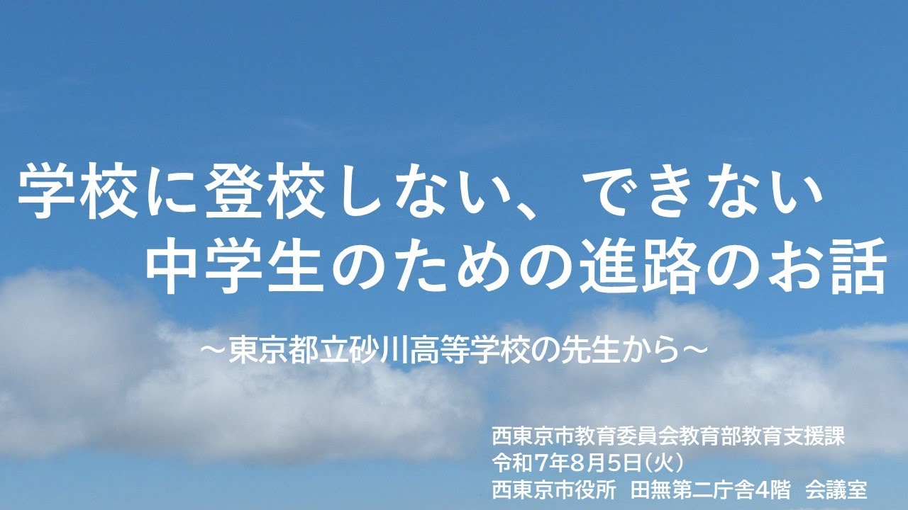 【令和７年度】学校に登校しない、できない中学生のための進路のお話（教育支援課長挨拶＆都立砂川高等学校）