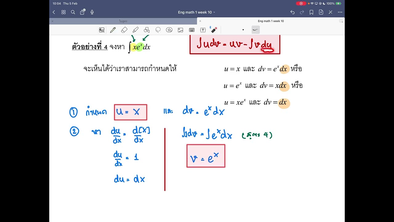 เทคนิคอินทิเกรตทีละส่วน (by part)