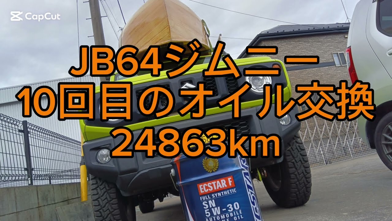 JB64ジムニーオイル交換10回目