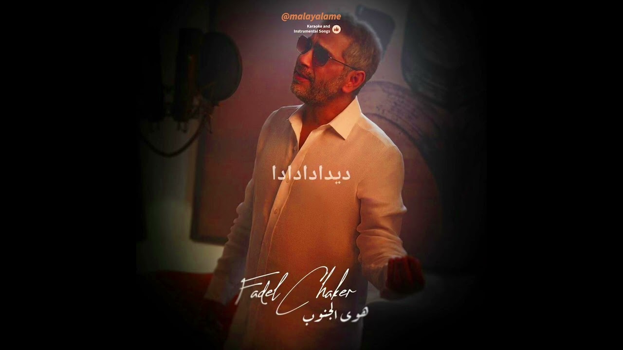 Hawa Aljnoub &bull; Fadel Chaker &bull; 2025 &bull; Karaoke &bull; Instrumental