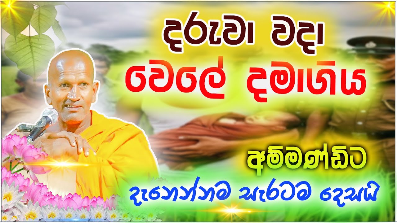 දරුවන් වදා මහ මඟ දමා යන අයට සැරටම රිදෙයි | කාගම සිරිනන්ද හිමි  | Kagama Sirinanda Thero