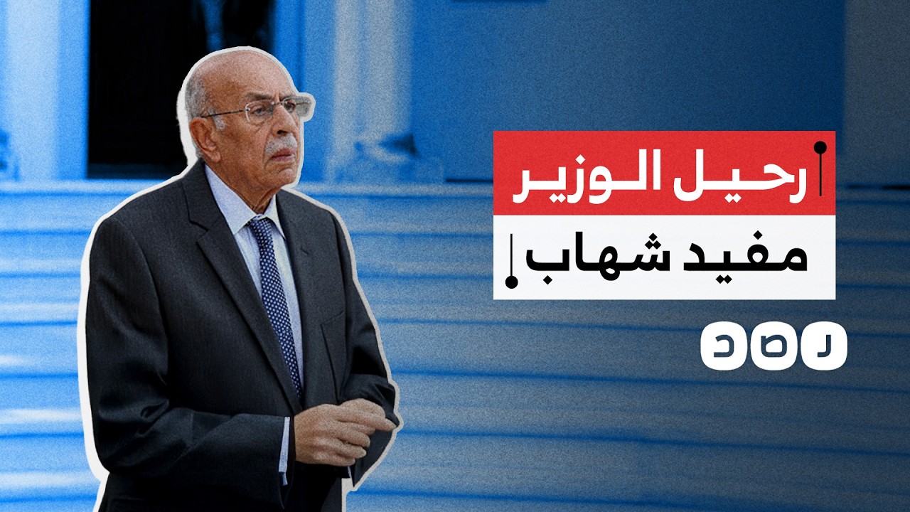 لُقب بقانونجي الرئيس..وفاة وزير التعليم العالي السابق مفيد شهاب الدين