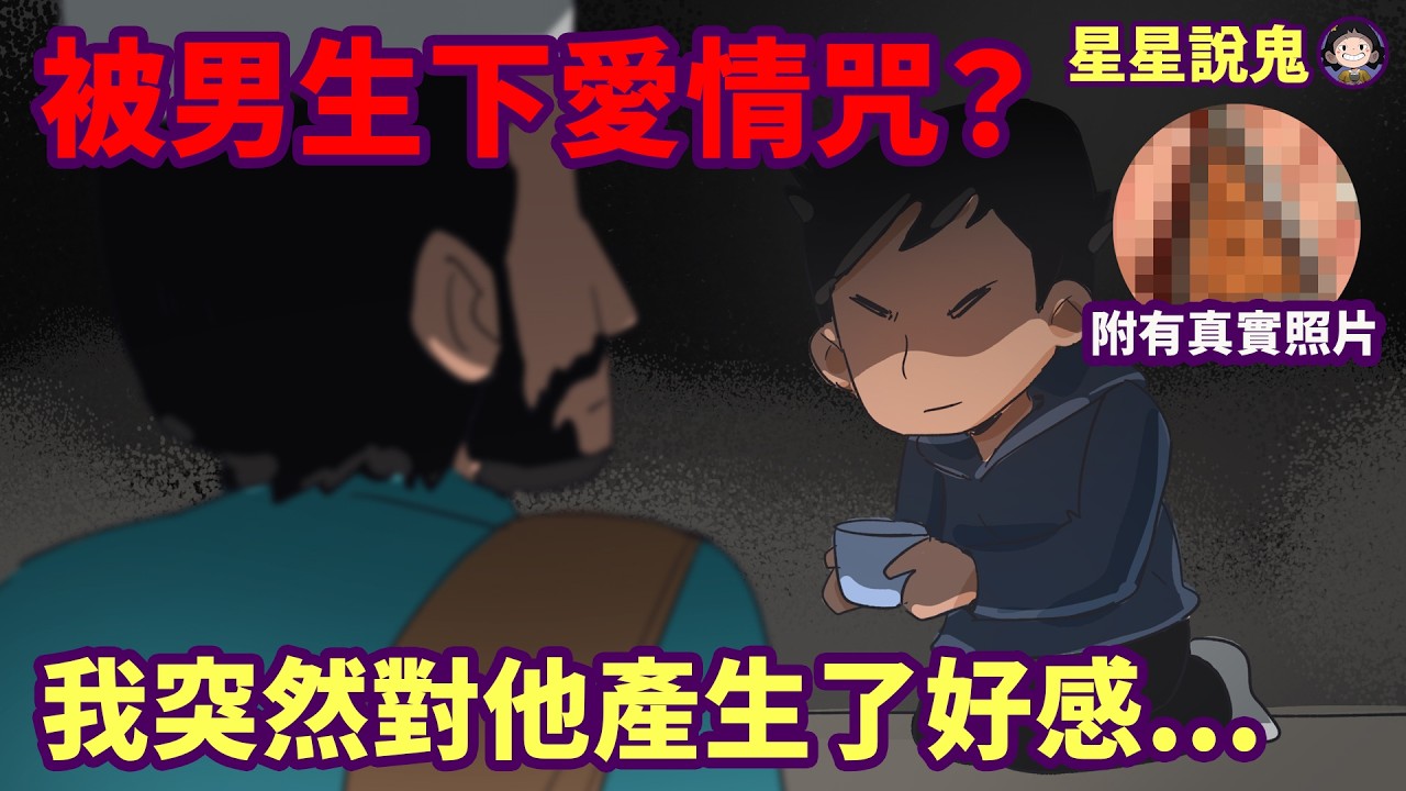 同事竟對我下了“愛情咒降頭” !? 突然對他有好感，還無法拒絕借錢給他！【附有真實照片】【星星說鬼】「鬼故事 | 真實故事 | 網友投稿」