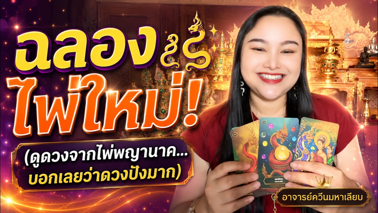 ดูดวงจากไพ่จิตวิญญาณพญานาคราช