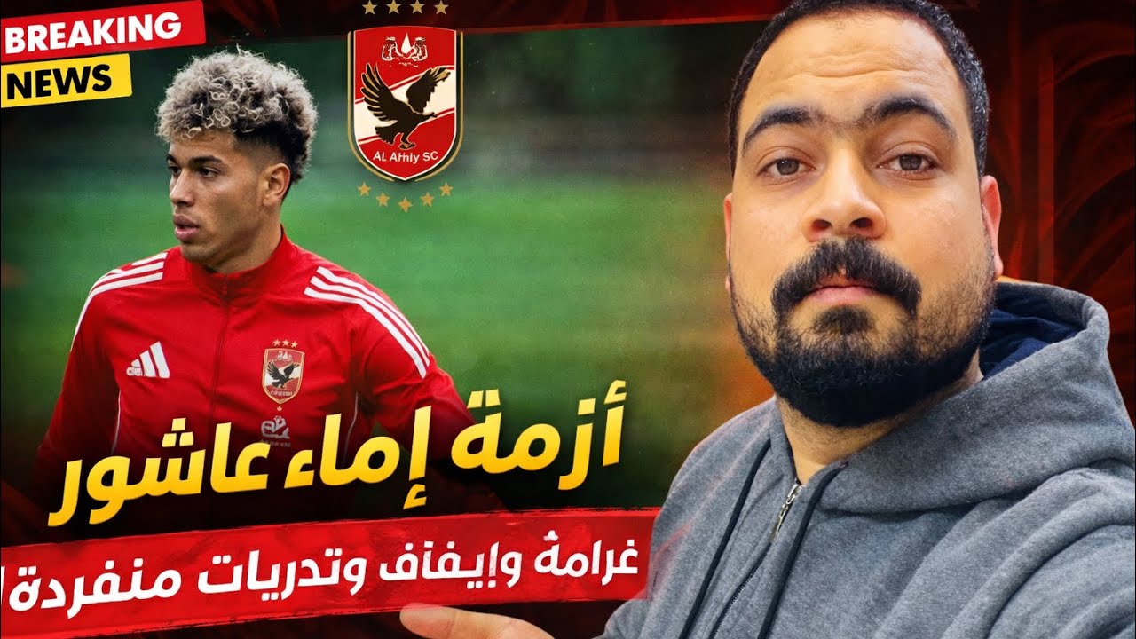 قرار صادم إمام عاشور عمل إيه عشان يتغرم ويتوقف فجأة؟